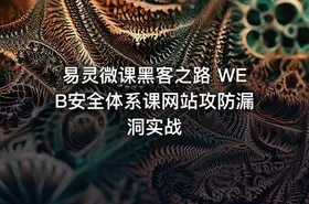 易灵微课黑客之路 WEB安全体系课网站攻防漏洞实战