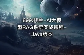 899.楼兰-AI大模型RAG系统实战课程-Java版本