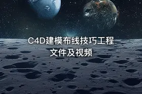 C4D建模布线技巧工程文件及视频