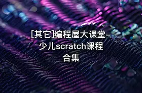 [其它]编程屋大课堂-少儿scratch课程合集 - getfromcode