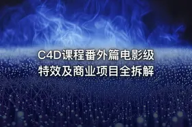 C4D课程番外篇电影级特效及商业项目全拆解 - getfromcode