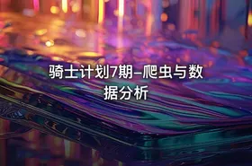 骑士计划7期-爬虫与数据分析 - getfromcode