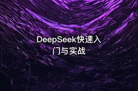 DeepSeek快速入门与实战