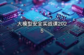 大模型安全实战课2025