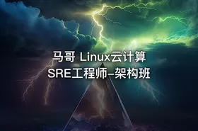 马哥 Linux云计算SRE工程师-架构班 - getfromcode