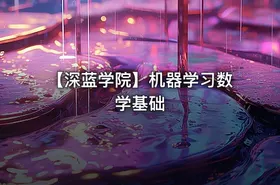 【深蓝学院】机器学习数学基础