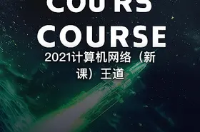 2021计算机网络（新课）王道