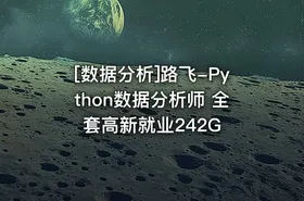 [数据分析]路飞-Python数据分析师 全套高新就业242G