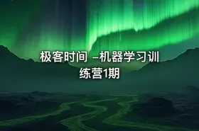极客时间 -机器学习训练营1期