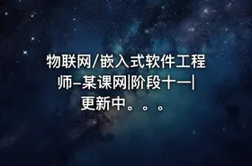 物联网/嵌入式软件工程师-某课网|阶段十一|更新中。。。 - getfromcode