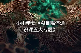 小雨学长《AI自媒体通识课五大专题》 - getfromcode