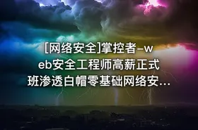 [网络安全]掌控者-web安全工程师高薪正式班渗透白帽零基础网络安全ctfLi（24期） - getfromcode