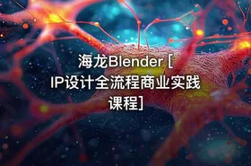 海龙Blender [IP设计全流程商业实践课程]