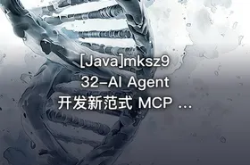 [Java]mksz932-AI Agent 开发新范式 MCP 从入门到多场景全链路实战[9章] - getfromcode