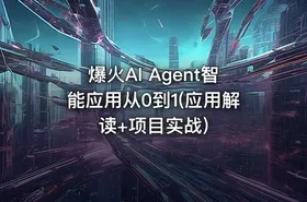 爆火AI Agent智能应用从0到1(应用解读+项目实战)