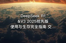DeepSeek R1&V3 2025抢先版使用与生存完全指南 交互Ai从零基础到高阶玩家 - getfromcode