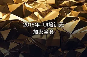 2016年-UI培训无加密全套