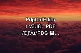 PdgCntEditor v3.18：PDF/DjVu/PDG 目录（书签）编辑器