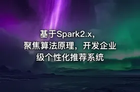 基于Spark2.x，聚焦算法原理，开发企业级个性化推荐系统 - getfromcode