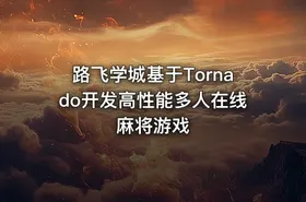 路飞学城基于Tornado开发高性能多人在线麻将游戏 - getfromcode