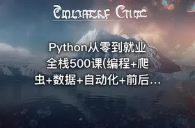 Python从零到就业全栈500课(编程+爬虫+数据+自动化+前后端+算法)
