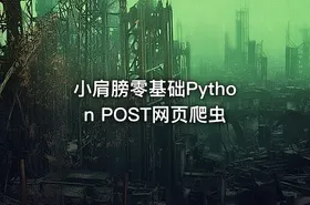 小肩膀零基础Python POST网页爬虫