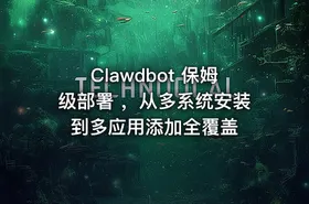 Clawdbot 保姆级部署 ，从多系统安装到多应用添加全覆盖