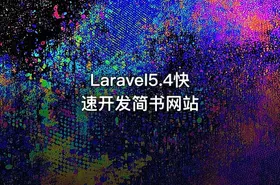 Laravel5.4快速开发简书网站