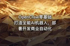 OpenClaw零基础打造全能AI机器人，部署开发商业自动化 - getfromcode