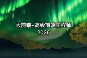大前端-高级前端工程师2026