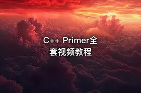 C++ Primer全套视频教程