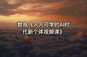 数叔《人人可学的AI时代新个体视频课》 - getfromcode