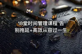 18堂时间管理课程 告别拖延+高效从容过一生 - getfromcode