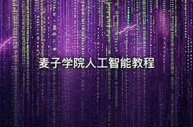 麦子学院人工智能教程