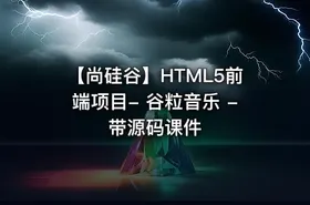 【尚硅谷】HTML5前端项目- 谷粒音乐 - 带源码课件