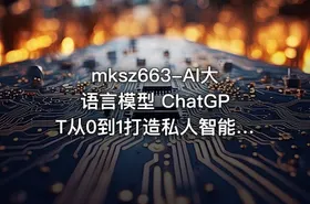 mksz663-AI大语言模型 ChatGPT从0到1打造私人智能英语学习助手【完结】