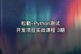 松勤-Python测试开发项目实战课程 3期 - getfromcode