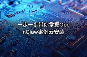 一步一步带你掌握OpenClaw案例云安装 - getfromcode