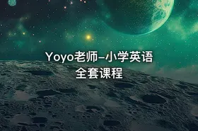 Yoyo老师-小学英语全套课程