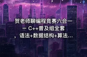 贺老师聊编程竞赛六合一 – C++普及组全套，语法+数据结构+算法+初赛+复赛+真题精讲 - getfromcode