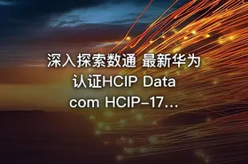深入探索数通 最新华为认证HCIP Datacom HCIP-175&176课程详解与实践指南