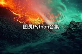 图灵Python合集 - getfromcode