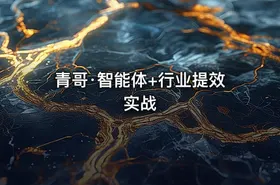 青哥·智能体+行业提效实战
