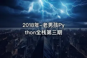 2018年-老男孩Python全栈第三期