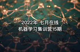2022年 七月在线 机器学习集训营15期
