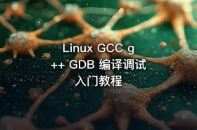 Linux GCC g++ GDB 编译调试入门教程
