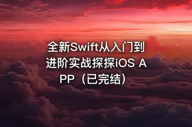 全新Swift从入门到进阶实战探探iOS APP（已完结）