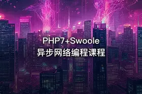 PHP7+Swoole异步网络编程课程