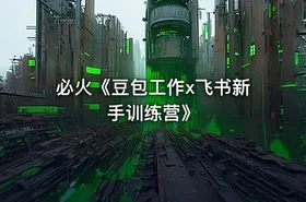 必火《豆包工作x飞书新手训练营》