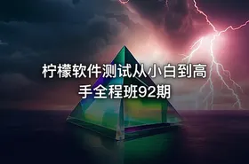 柠檬软件测试从小白到高手全程班92期